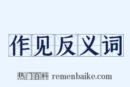 作见反义词是什么意思的图片